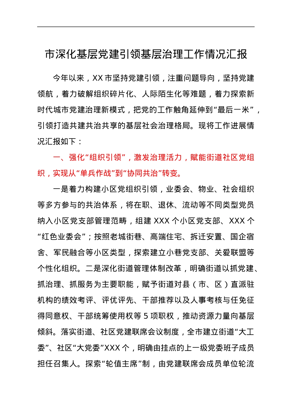 市深化基层党建引领基层治理工作情况汇报.docx_第1页
