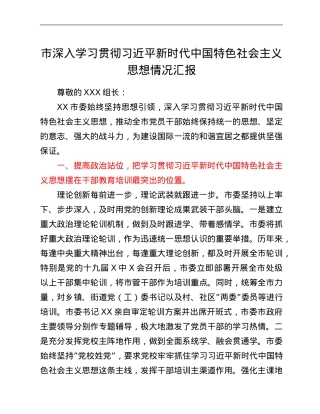 市深入学习贯彻习近平新时代中国特色社会主义思想情况汇报.Doc