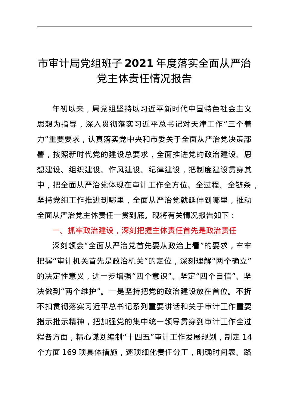 市审计局党组班子2021年度落实全面从严治党主体责任情况报告.docx_第1页