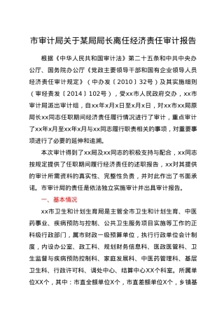 市审计局关于某局局长离任经济责任审计报告.doc