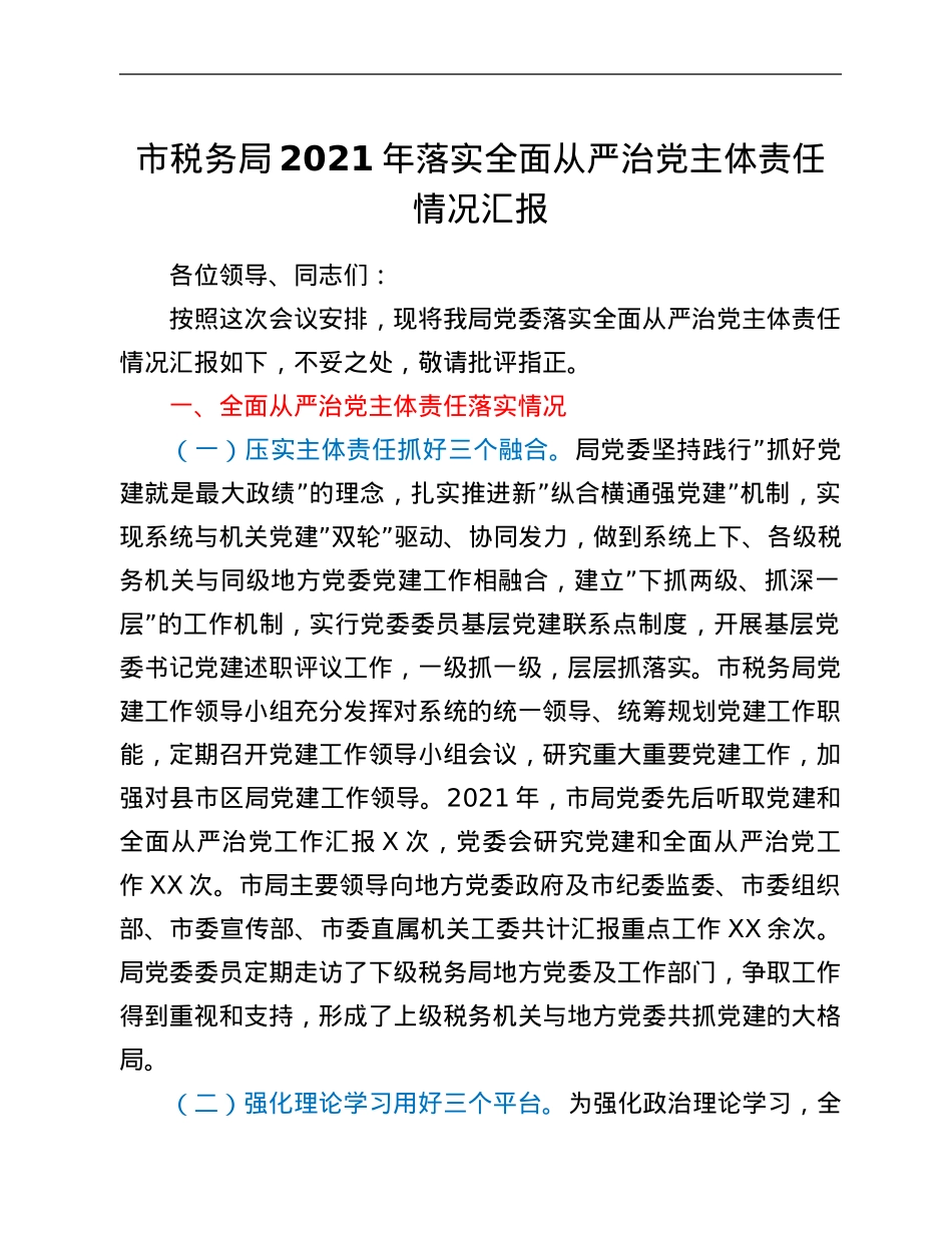 市税务局2021年落实全面从严治党主体责任情况汇报.Doc_第1页