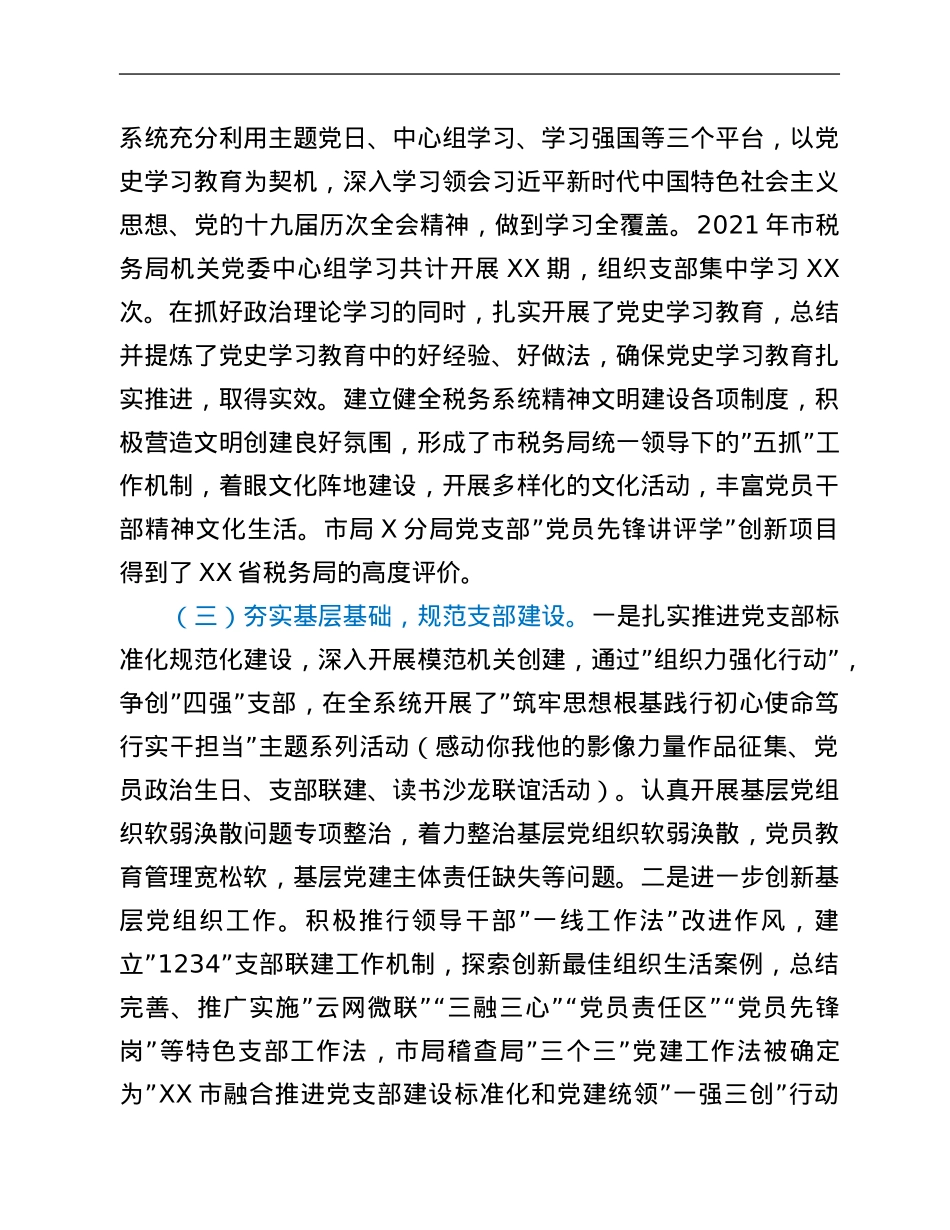 市税务局2021年落实全面从严治党主体责任情况汇报.Doc_第2页