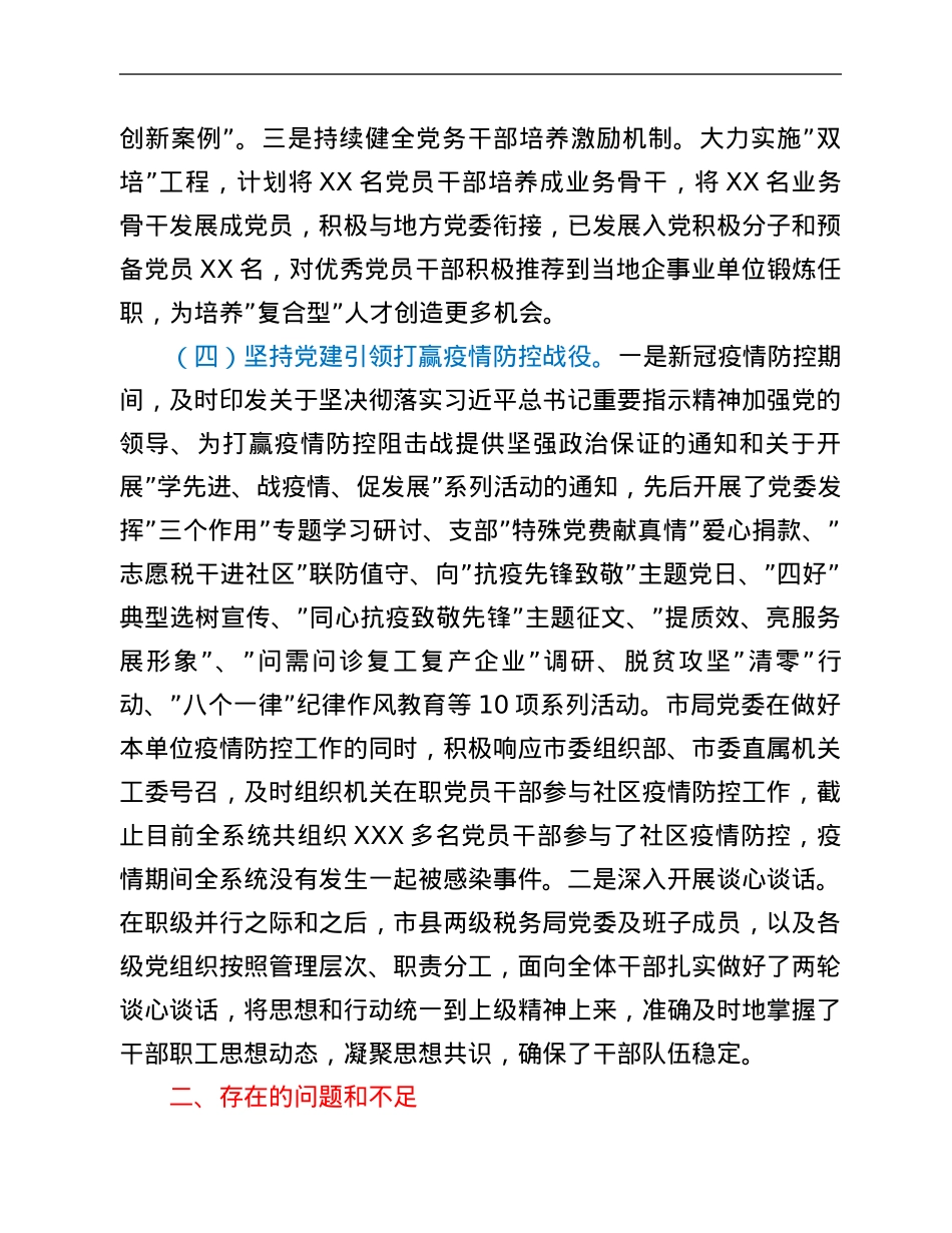 市税务局2021年落实全面从严治党主体责任情况汇报.Doc_第3页