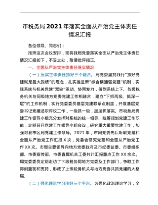 市税务局2021年落实全面从严治党主体责任情况汇报.Doc