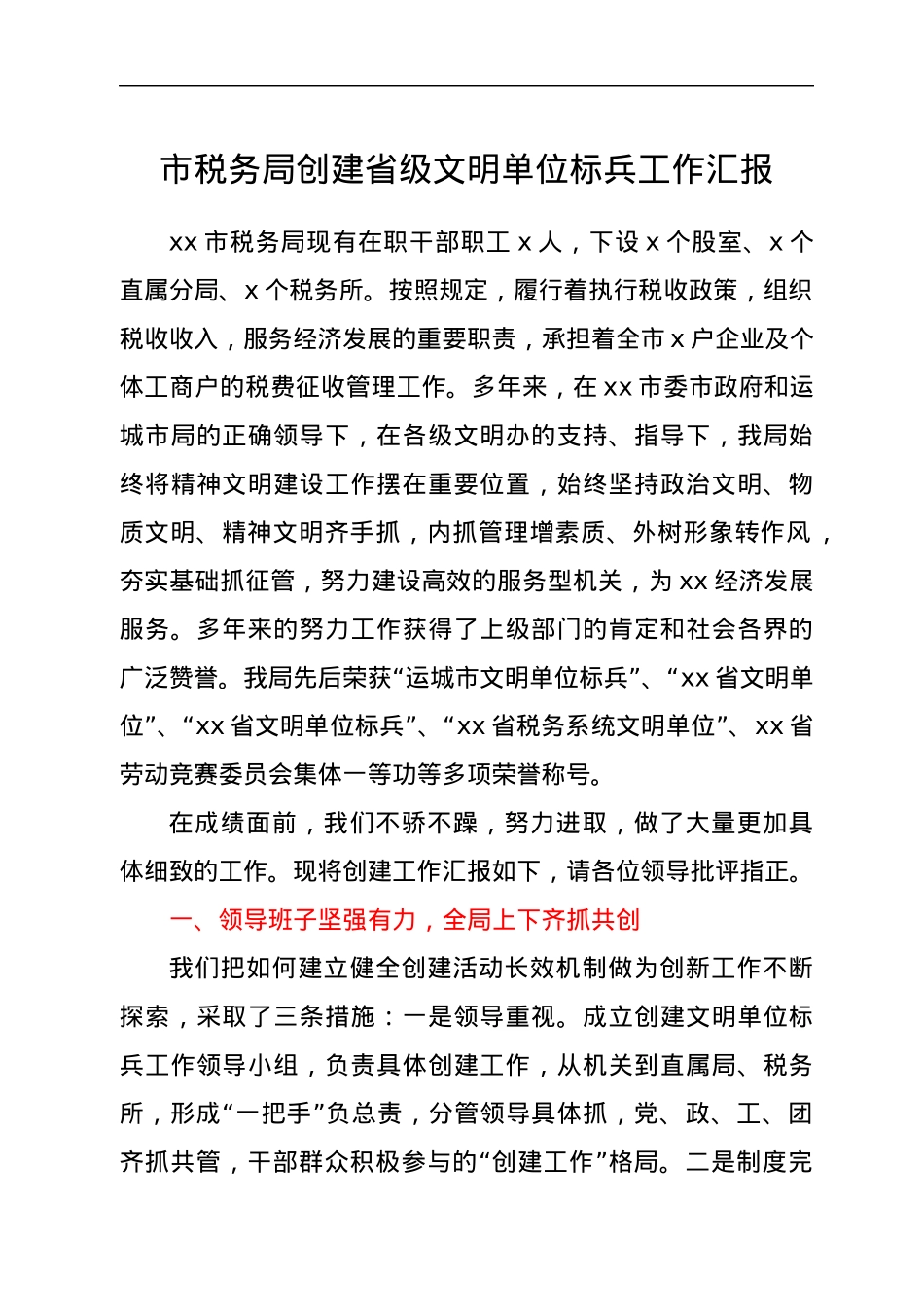 市税务局创建省级文明单位标兵工作汇报.docx_第1页