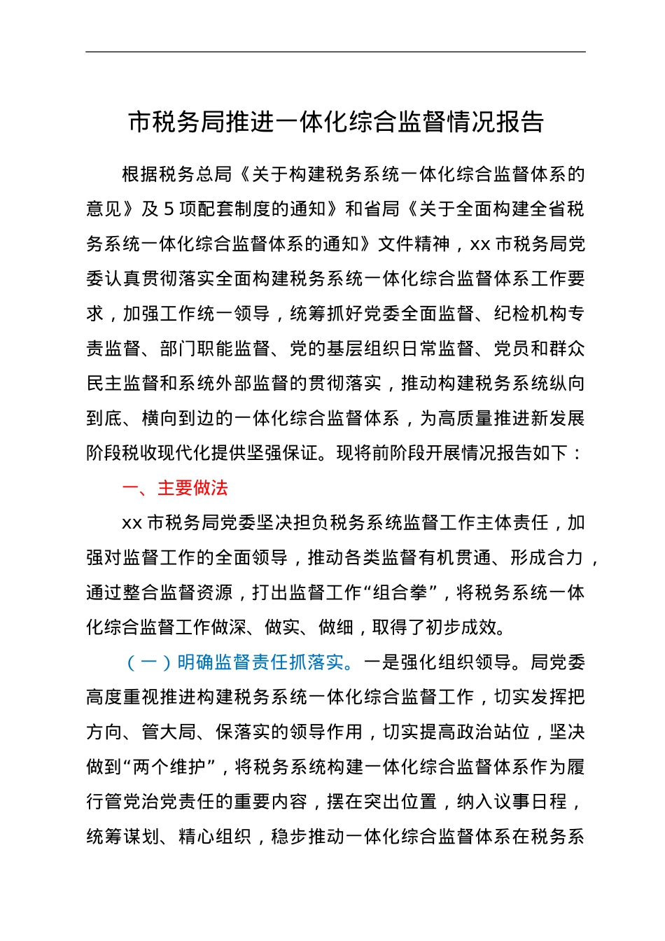 市税务局推进一体化综合监督情况报告.doc_第1页