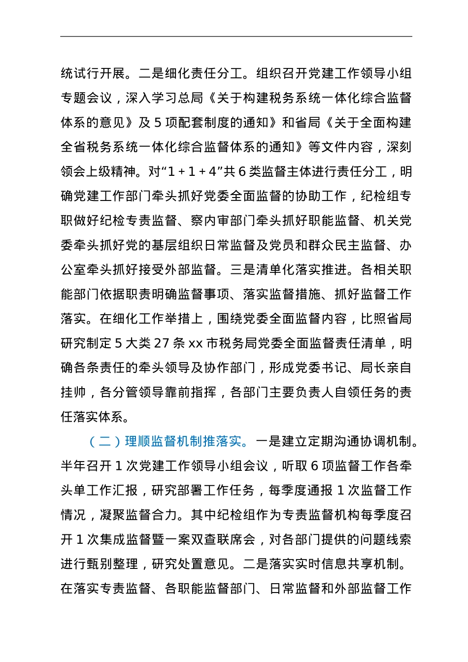 市税务局推进一体化综合监督情况报告.doc_第2页