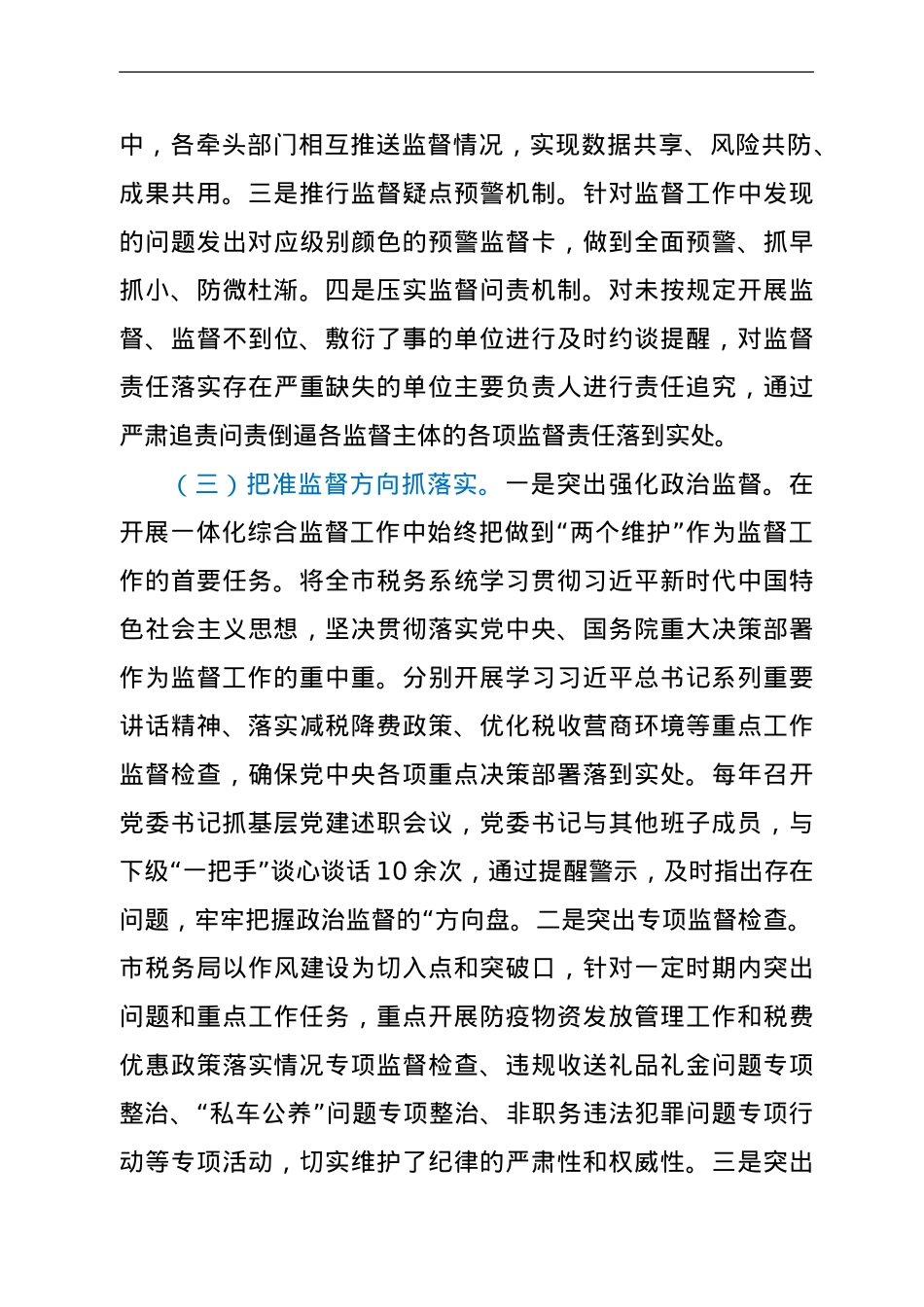 市税务局推进一体化综合监督情况报告.doc_第3页