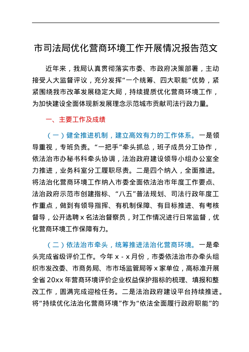 市司法局优化营商环境工作开展情况报告范文工作汇报总结.docx_第1页
