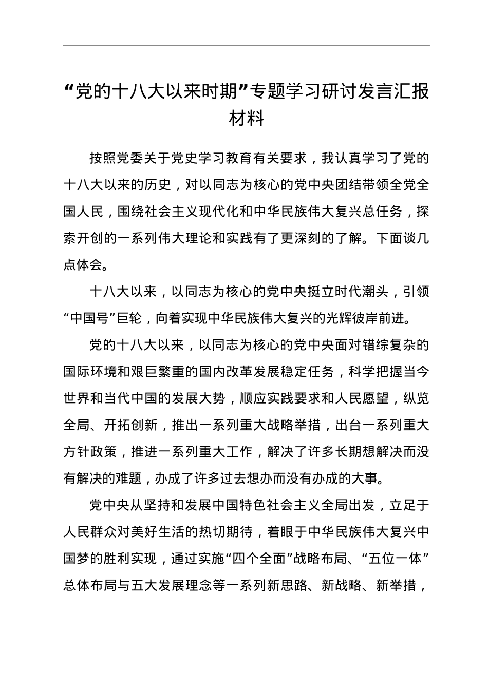 “党的十八大以来时期”,专题学习研讨发言汇报材料.docx_第1页