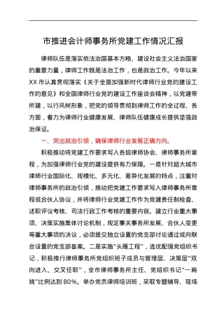 市推进会计师事务所党建工作情况汇报.docx