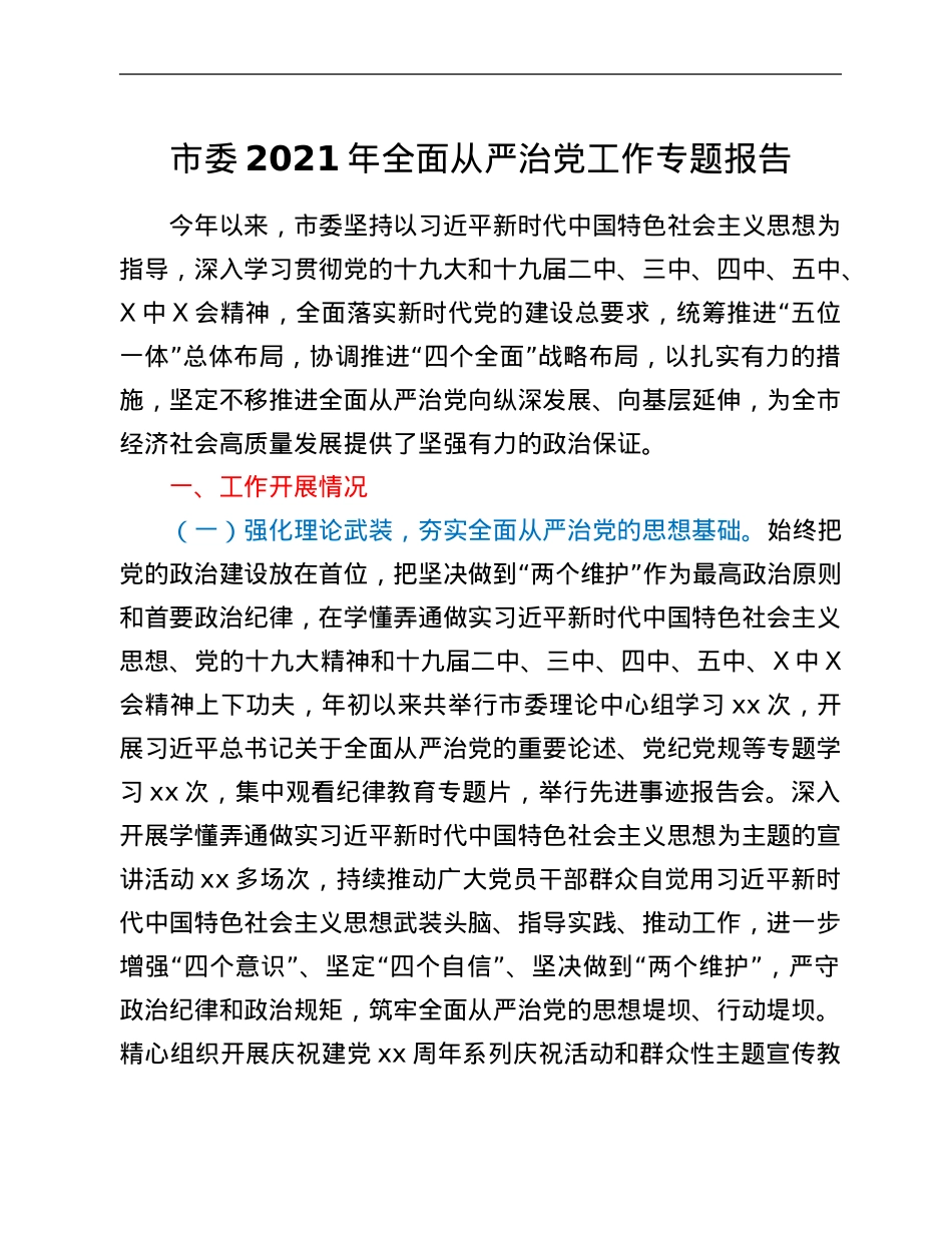 市委2021年全面从严治党工作专题报告.Doc_第1页