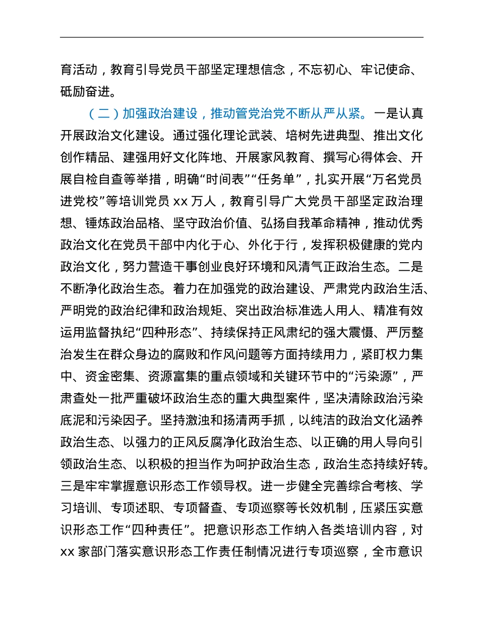 市委2021年全面从严治党工作专题报告.Doc_第2页