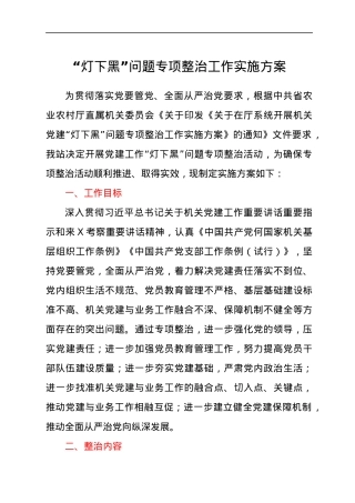 “灯下黑”问题专项整治工作实施方案.docx