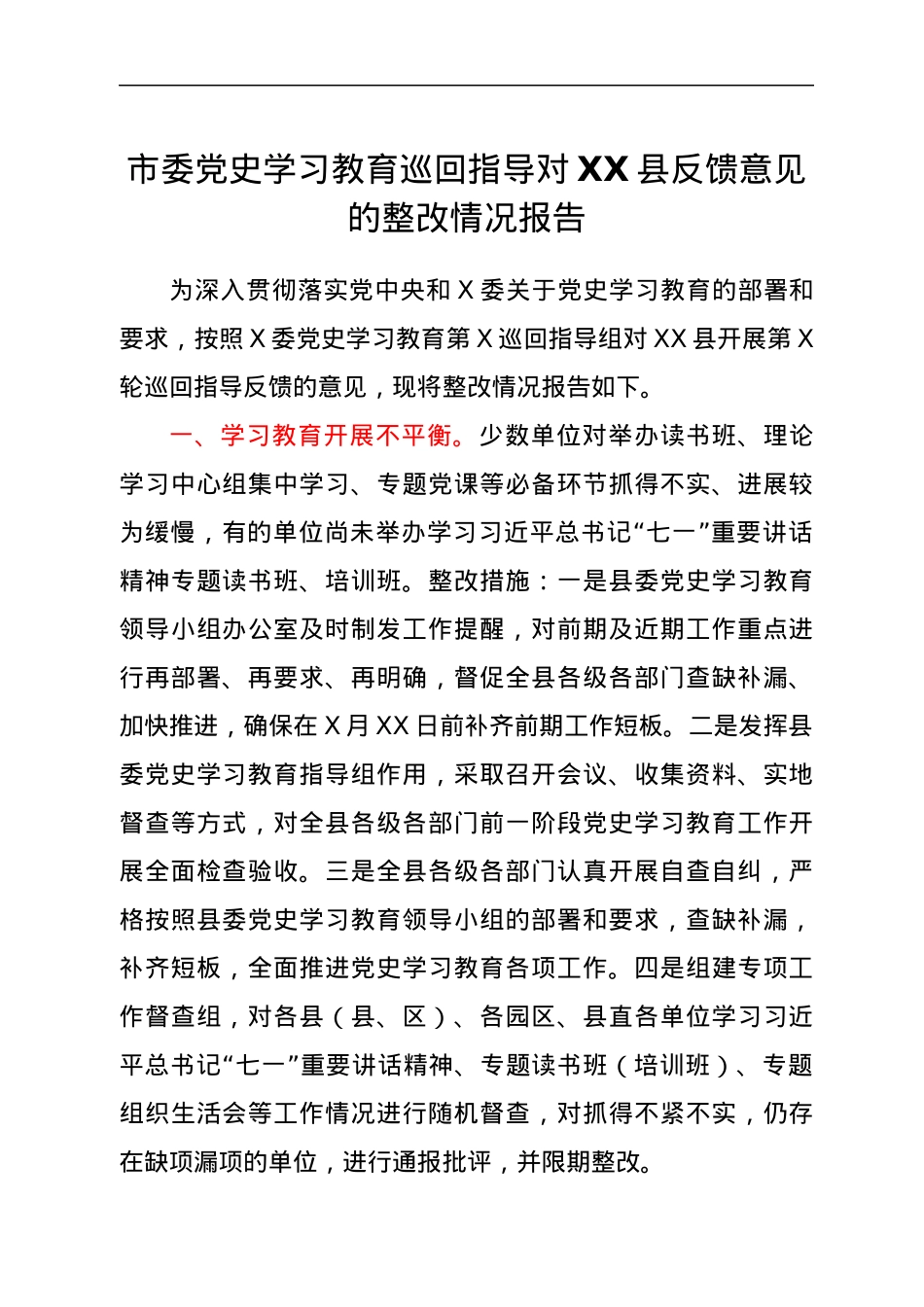 市委党史学习教育巡回指导对XX县反馈意见的整改情况报告.docx_第1页