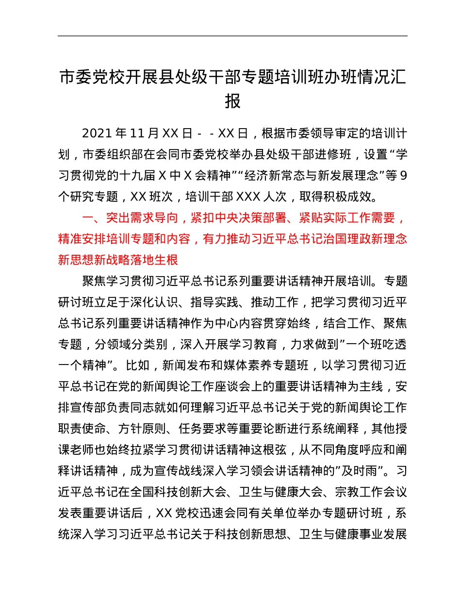 市委党校开展县处级干部专题培训班办班情况汇报.Doc_第1页