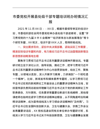 市委党校开展县处级干部专题培训班办班情况汇报.Doc