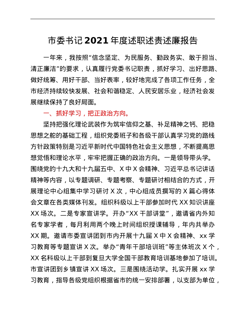 市委书记2021年度述职述责述廉报告.Doc_第1页