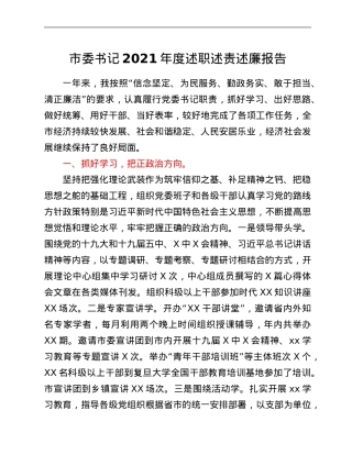 市委书记2021年度述职述责述廉报告.Doc