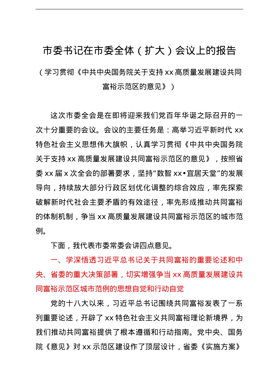 市委书记在市委全体（扩大）会议上的报告.doc_第1页