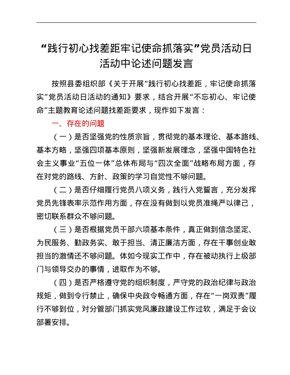 “践行初心找差距 牢记使命抓落实”党员活动日活动中论述问题发言.Doc_第1页