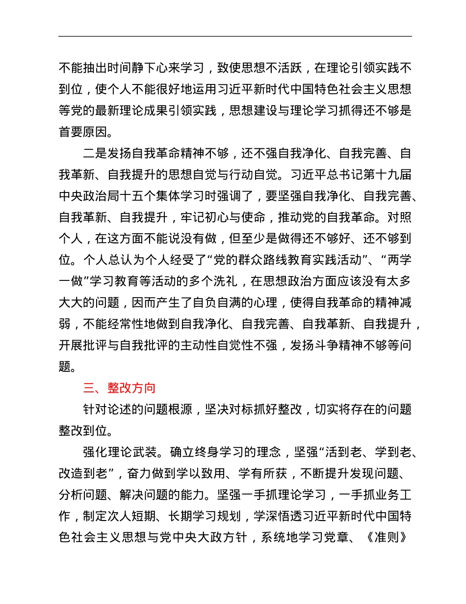 “践行初心找差距 牢记使命抓落实”党员活动日活动中论述问题发言.Doc_第3页