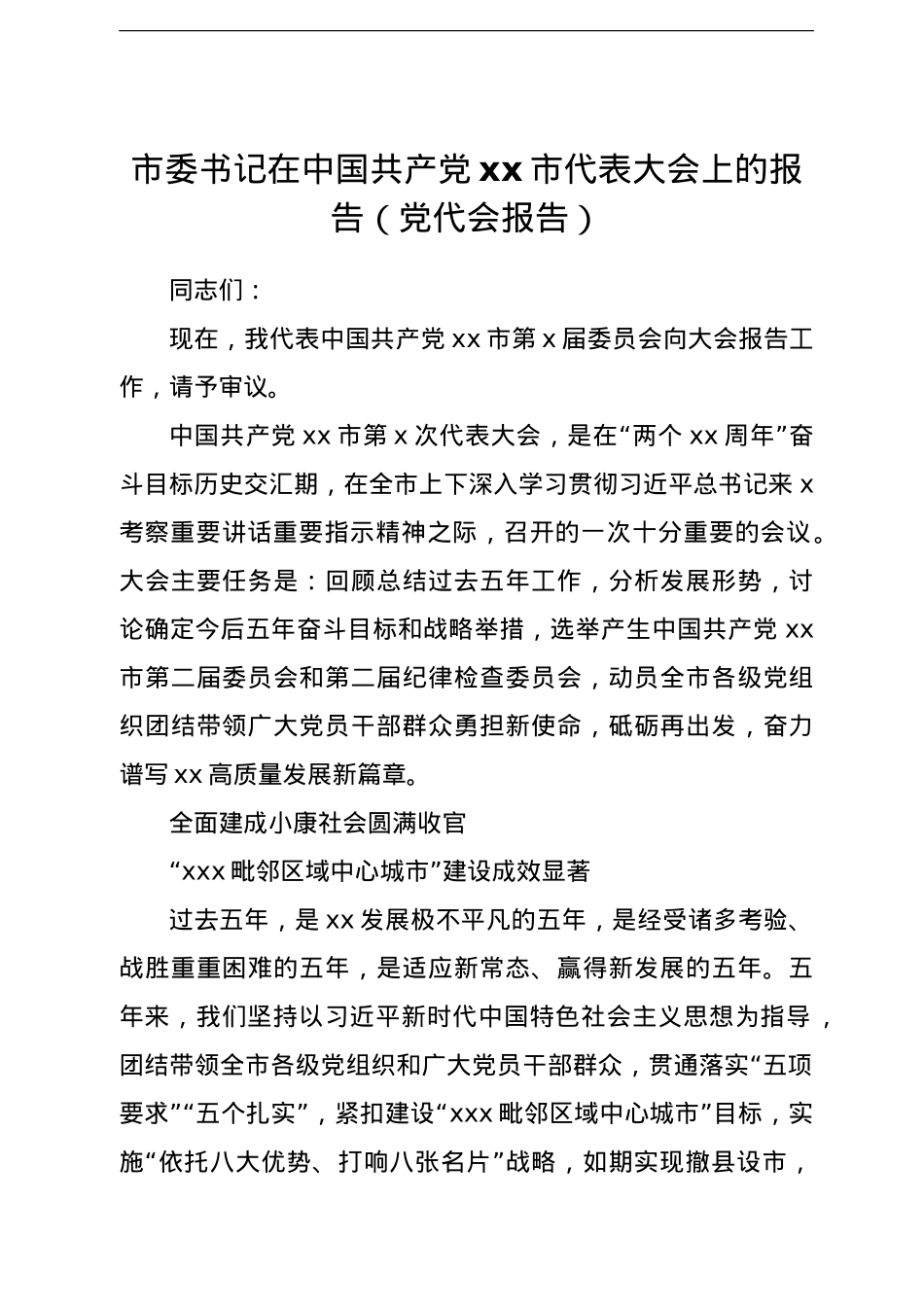 市委书记在中国共产党xx市代表大会上的报告(党代会报告).doc_第1页