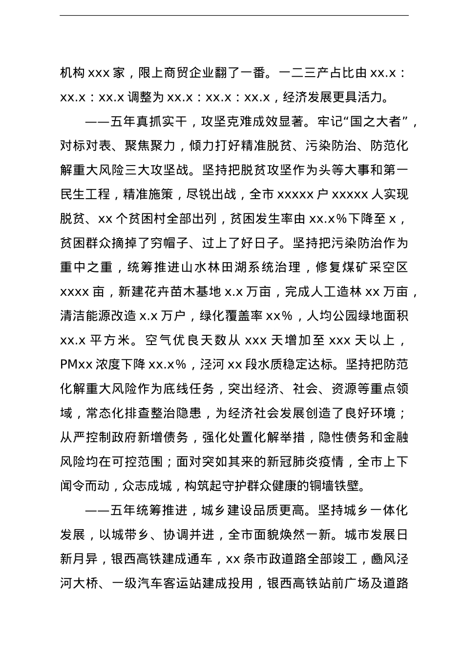 市委书记在中国共产党xx市代表大会上的报告(党代会报告).doc_第3页