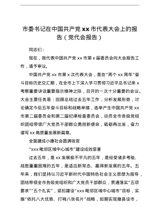 市委书记在中国共产党xx市代表大会上的报告(党代会报告).doc