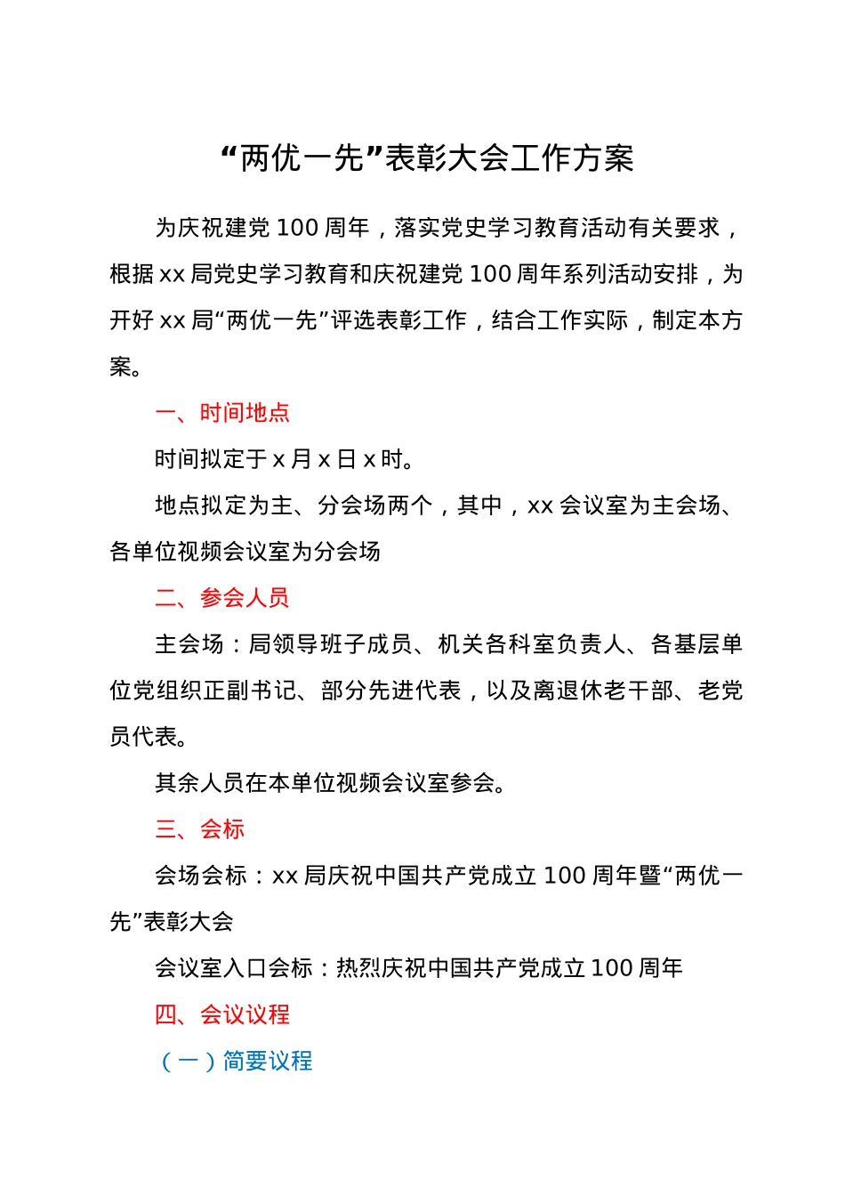 “两优一先”表彰大会工作方案.docx_第1页