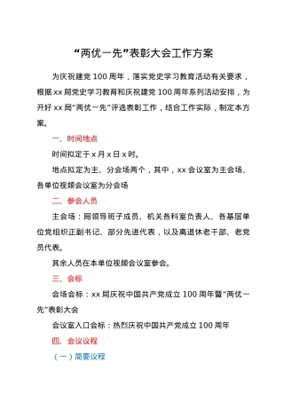 “两优一先”表彰大会工作方案.docx
