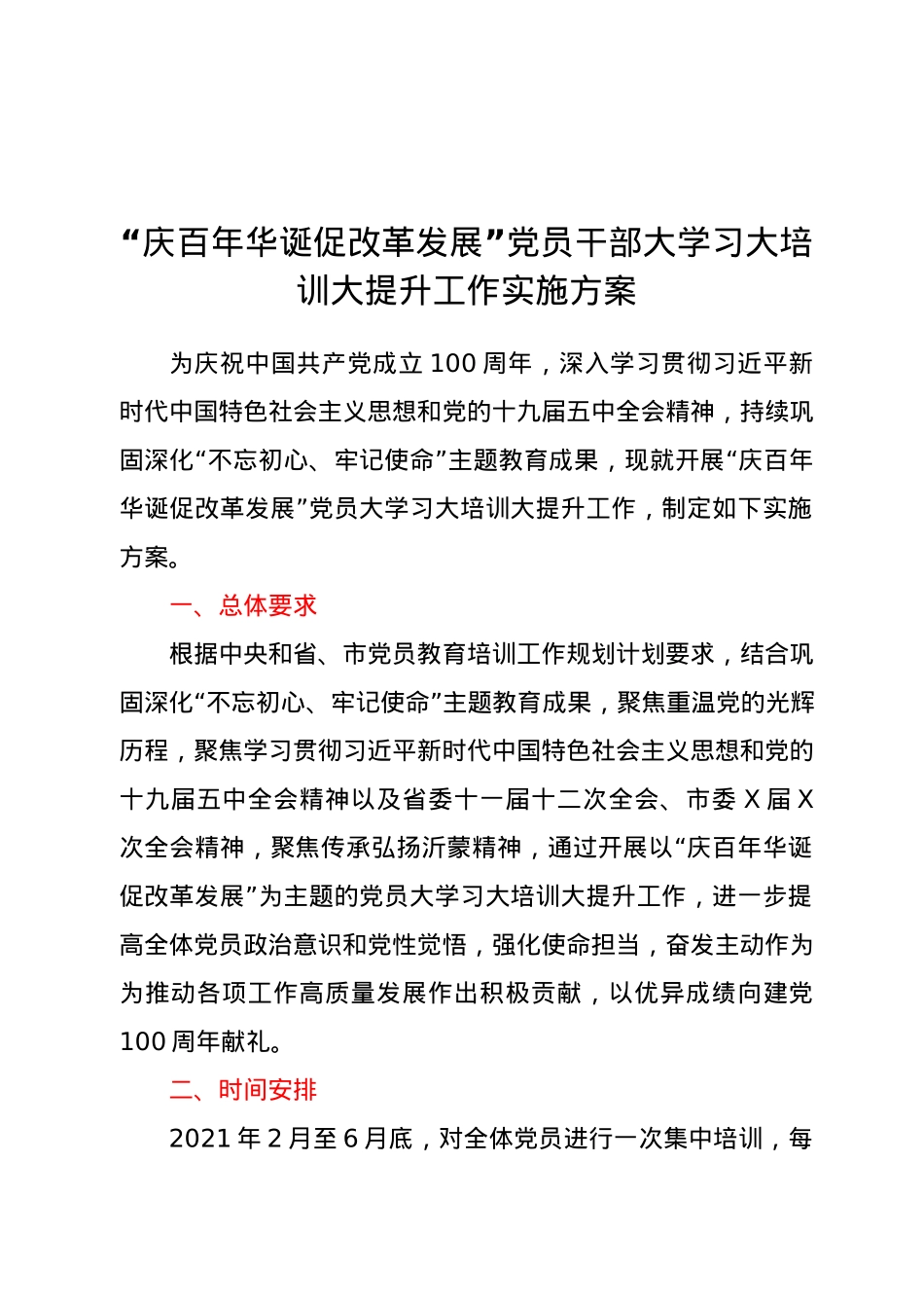 “庆百年华诞 促改革发展”党员干部大学习大培训大提升工作实施方案.docx_第1页