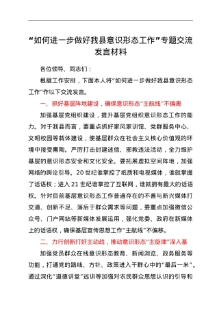 “如何进一步做好我县意识形态工作”专题交流发言材料.docx
