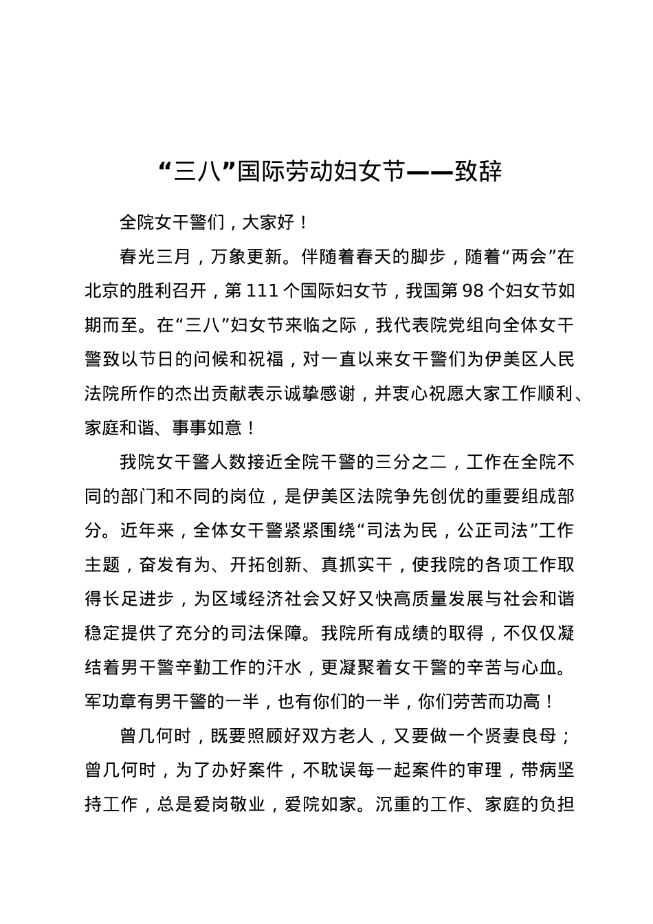 “三八”国际劳动妇女节——致辞.docx_第1页