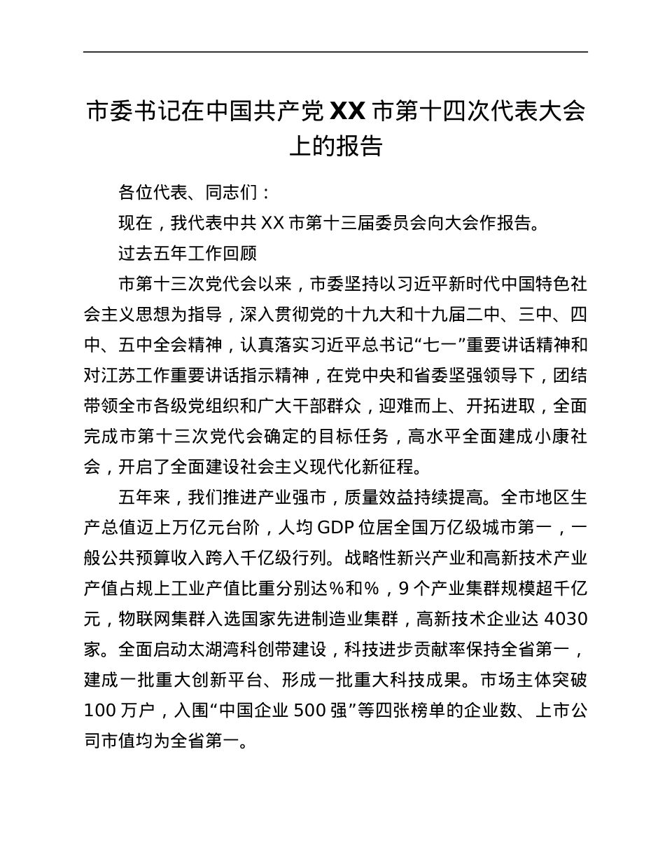 市委书记在中国共产党XX市第XX次代表大会上的报告.docx_第1页