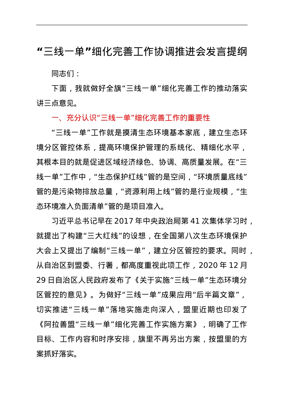 “三线一单”细化完善工作协调推进会发言提纲.doc_第1页