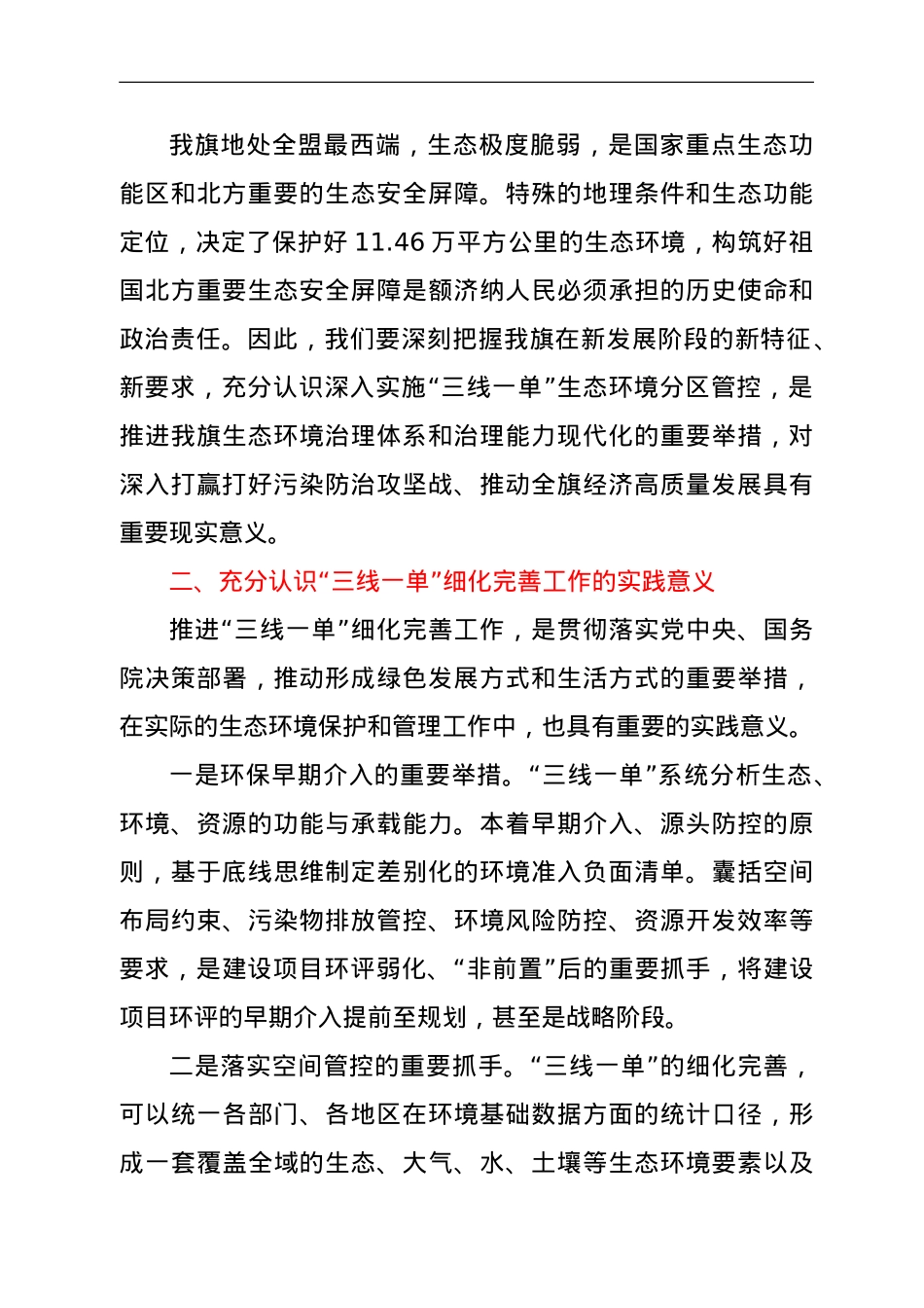 “三线一单”细化完善工作协调推进会发言提纲.doc_第2页