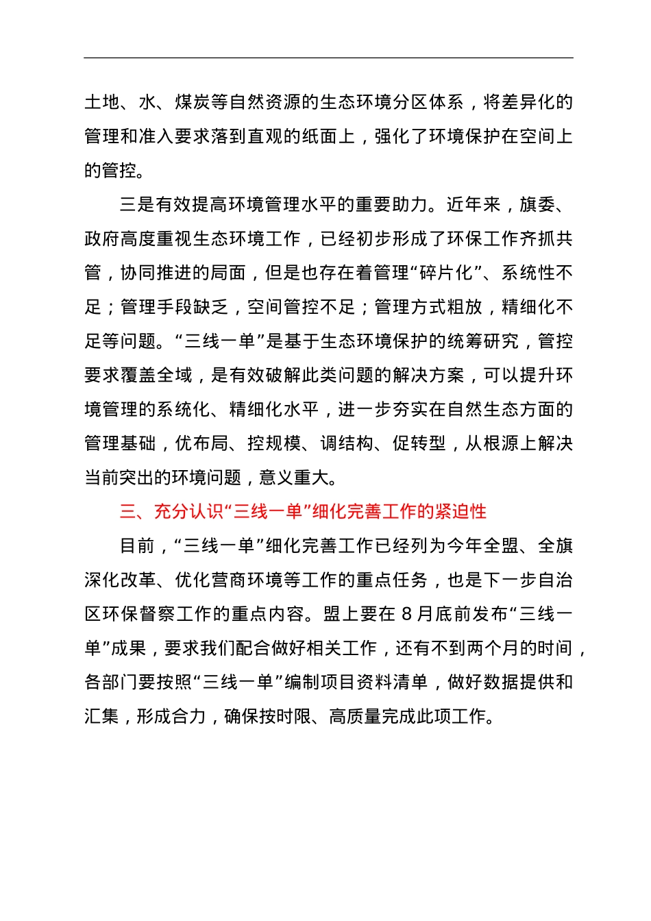 “三线一单”细化完善工作协调推进会发言提纲.doc_第3页
