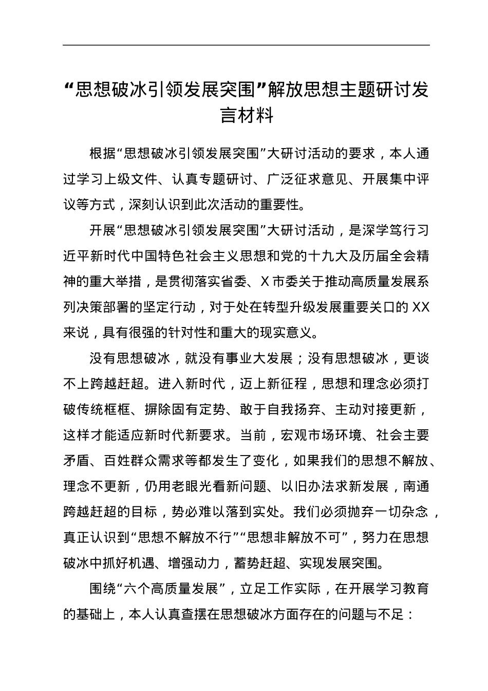 “思想破冰引领发展突围”解放思想主题研讨发言材料.docx_第1页