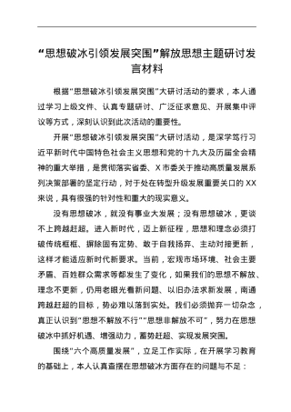 “思想破冰引领发展突围”解放思想主题研讨发言材料.docx