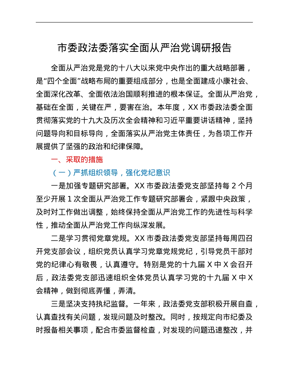 市委政法委落实全面从严治党调研报告.Doc_第1页