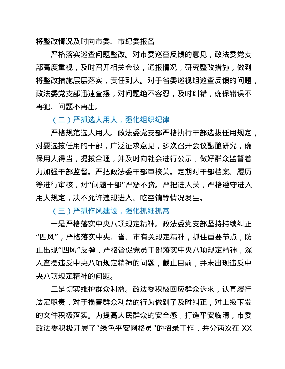 市委政法委落实全面从严治党调研报告.Doc_第2页