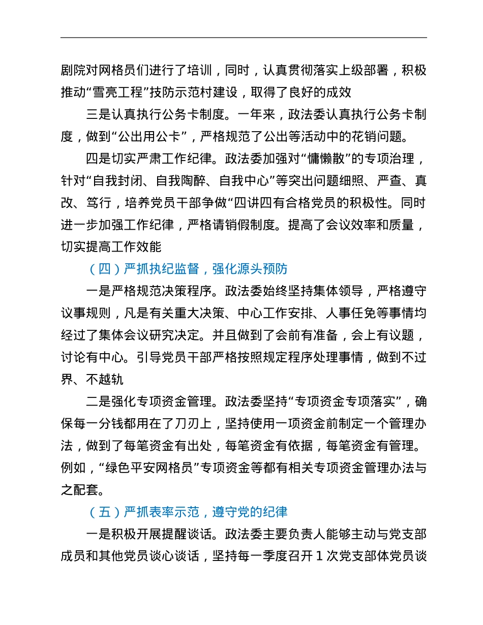 市委政法委落实全面从严治党调研报告.Doc_第3页