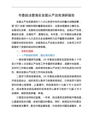 市委政法委落实全面从严治党调研报告.Doc