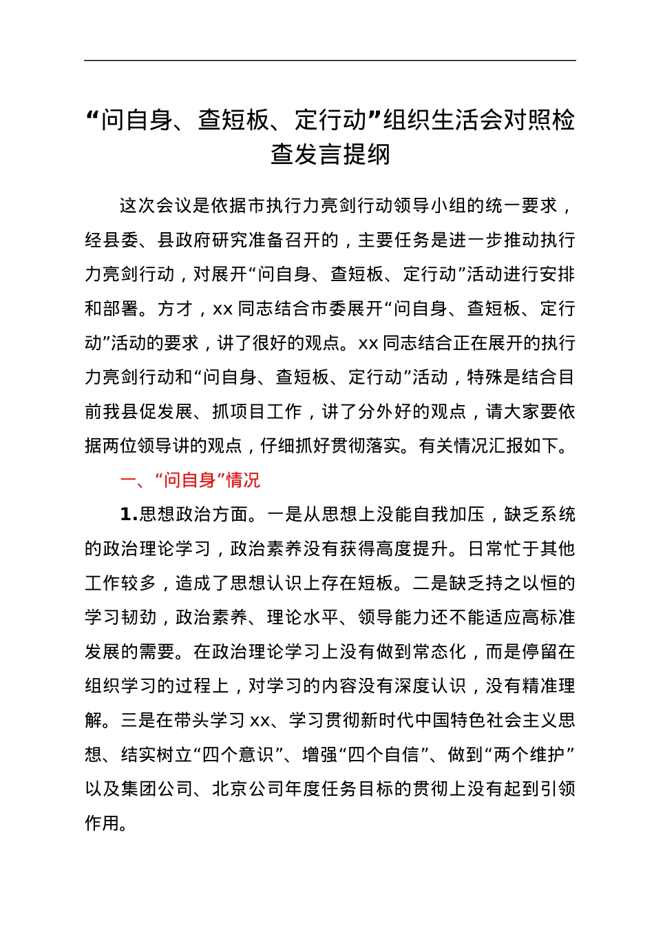 “问自身、查短板、定行动”组织生活会对照检查发言提纲.docx_第1页