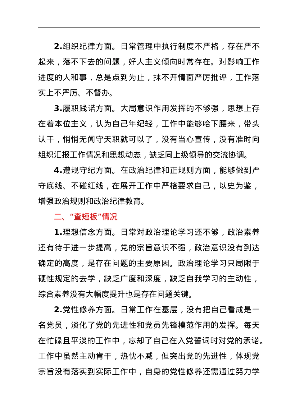 “问自身、查短板、定行动”组织生活会对照检查发言提纲.docx_第2页