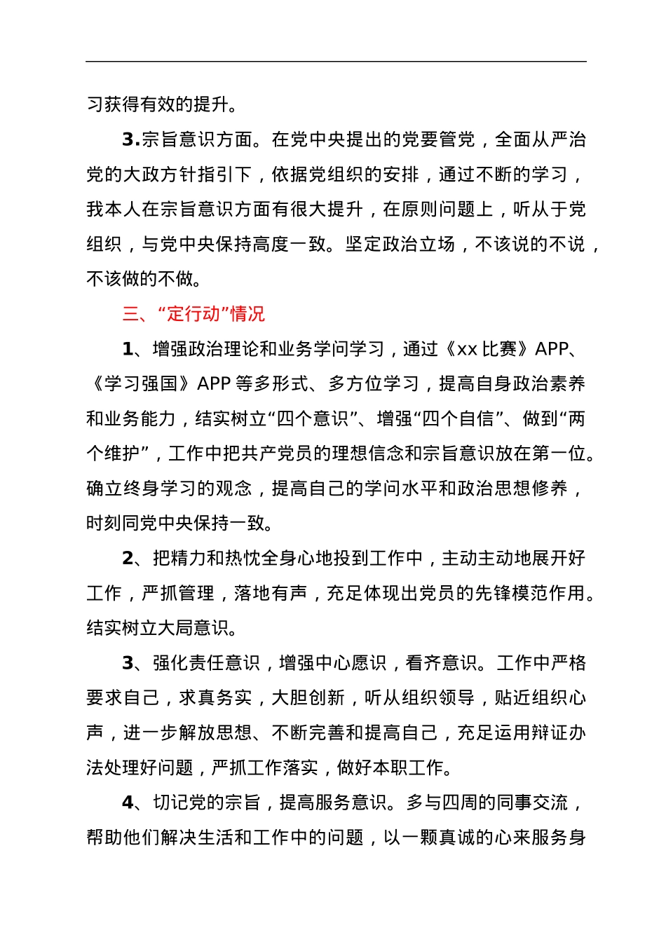 “问自身、查短板、定行动”组织生活会对照检查发言提纲.docx_第3页