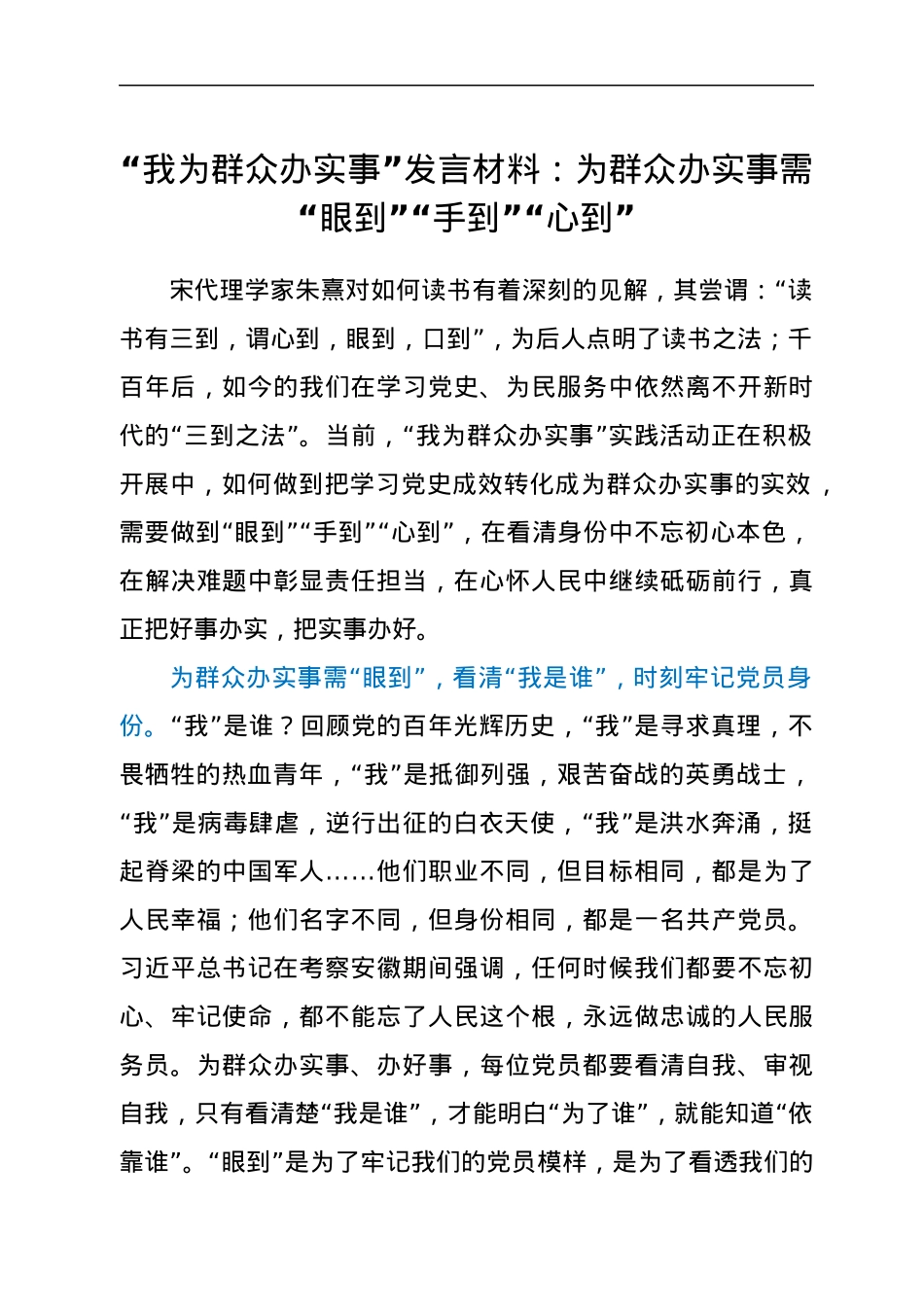 “我为群众办实事”发言材料：为群众办实事需“眼到”“手到”“心到”.docx_第1页