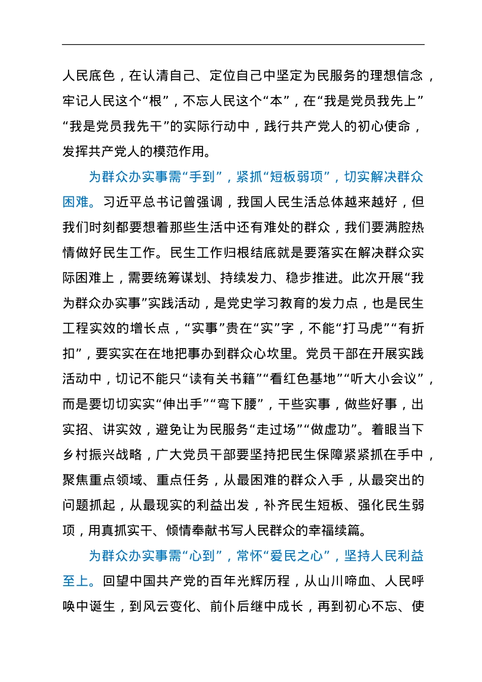 “我为群众办实事”发言材料：为群众办实事需“眼到”“手到”“心到”.docx_第2页