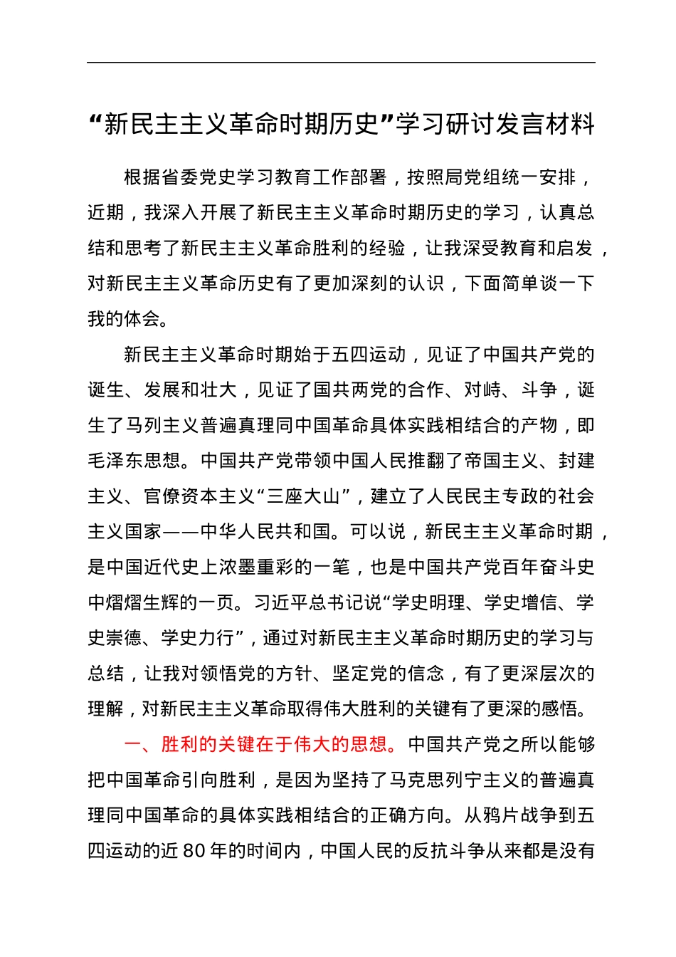 “新民主主义革命时期历史”学习研讨发言材料.docx_第1页